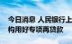 今日消息 人民银行上海总部指导辖内金融机构用好专项再贷款