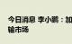 今日消息 李小鹏：加快建设统一开放交通运输市场