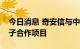 今日消息 奇安信与中国电信安徽公司签约量子合作项目