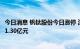 今日消息 钒钛股份今日涨停 深股通买入8701.32万元并卖出1.30亿元