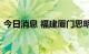 今日消息 福建厦门思明区多地降为低风险区