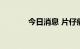 今日消息 片仔癀放量跌超5%