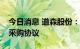 今日消息 道森股份：控股子公司拟签署设备采购协议