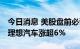 今日消息 美股盘前必读：三大股指期货走低 理想汽车涨超6%