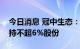 今日消息 冠中生态：深创投及其关联方拟减持不超6%股份