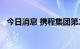 今日消息 携程集团第二季度营收40.2亿元