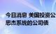 今日消息 美国投资公司Elliott购买10亿美元思杰系统的公司债