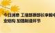 今日消息 工信部原部长李毅中：要进一步优化集成电路的产业结构 加强制造环节