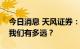 今日消息 天风证券：住宅政策性金融机构离我们有多远？