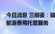 今日消息 三部委：鼓励和支持公共机构采用能源费用托管服务