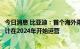 今日消息 比亚迪：首个海外乘用车工厂正式在泰国落地，预计在2024年开始运营