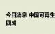 今日消息 中国可再生能源工作岗位占全球逾四成