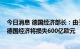 今日消息 德国经济部长：由于被迫购买高价能源，2022年德国经济将损失600亿欧元