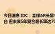 今日消息 IDC：全球AR头显今年出货量将下降8.7%至26万台 但未来5年复合增长率达70.3%