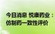 今日消息 悦康药业：注射用奥美拉唑钠通过仿制药一致性评价