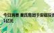 今日消息 皇氏集团于安徽投资设立绿能科技公司，注册资本1亿元