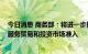 今日消息 商务部：将进一步提高货物贸易零关税比例 放宽服务贸易和投资市场准入