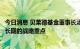 今日消息 贝莱德基金董事长汤晓东：中国市场是贝莱德未来长期的战略重点