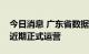 今日消息 广东省数据交易所落地南沙，将于近期正式运营