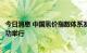 今日消息 中国氢价指数体系发布暨战略合作协议签约活动成功举行