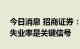 今日消息 招商证券：美联储何时结束加息？失业率是关键信号