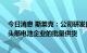 今日消息 斯莱克：公司研发的34系列铝圆柱壳产品已实现头部电池企业的批量供货