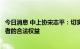 今日消息 中上协宋志平：切实保障上市公司和广大中小投资者的合法权益