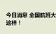 今日消息 全国航班大面积取消？真相其实是这样！