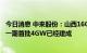 今日消息 中来股份：山西16GW高效单晶电池智能工厂项目一期首批4GW已经建成