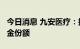 今日消息 九安医疗：拟以3.4亿元认购投资基金份额