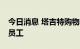 今日消息 塔吉特购物季计划招聘多达10万名员工