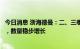 今日消息 浙海德曼：二、三季度订单以高端数控机床为重点，数量稳步增长