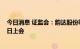 今日消息 证监会：韵达股份等3公司发行可转债事项9月26日上会