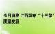 今日消息 江西发布“十三条”惠企政策促进医疗器械产业高质量发展