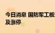 今日消息 国防军工板块异动拉升 润贝航科触及涨停