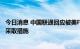 今日消息 中国联通回应被美FCC列入“安全威胁清单”：将采取措施