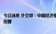 今日消息 外交部：中国经济是世界经济增长的重要引擎和稳定器