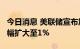 今日消息 美联储宣布加息75个基点后 纳指跌幅扩大至1%