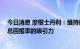 今日消息 摩根士丹利：维持微软超配评级 上调股息显示出总回报率的吸引力