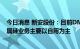 今日消息 新安股份：目前DMC产品基本处于微利状态，金属硅业务主要以自用为主