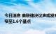 今日消息 美联储决议声明发布前  两年期美债收益率涨幅收窄至1.6个基点