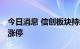 今日消息 信创板块持续走高 中国软件等多股涨停