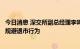 今日消息 深交所副总经理李鸣钟：严厉打击财务造假等恶意规避退市行为