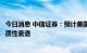 今日消息 中信证券：预计美国经济或将在明年下半年陷入实质性衰退