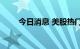 今日消息 美股热门中概股盘初走强