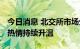今日消息 北交所市场生态日益优化 机构调研热情持续升温