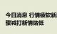 今日消息 行情疲软新股首日频破发 赚钱效应骤减打新情绪低