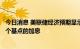 今日消息 美联储经济预期显示 2022年至少还会出现一次75个基点的加息