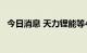 今日消息 天力锂能等41股前三季业绩预增