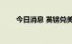 今日消息 英镑兑美元跌至37年最低